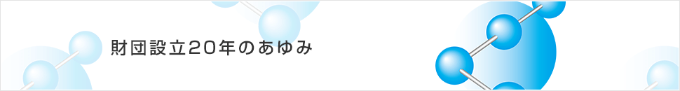 財団設立20年のあゆみ