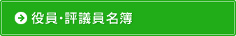 役員・評議員名簿