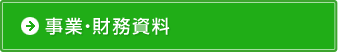 事業・財務資料