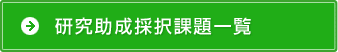 研究助成採択課題一覧