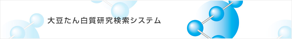 大豆たん白質研究検索システム