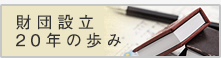 財団設立20年の歩み