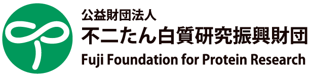 公益財団法人 不二たん白質研究振興財団 Fuji Foundation for Protein Research
