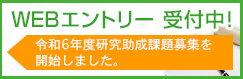 WEBエントリー 受付中！ 令和6年度研究助成課題募集を開始しました。
