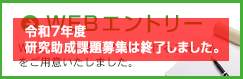 WEBエントリー 受付中！ 令和6年度研究助成課題募集は終了しました。