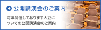 公開講演会のご案内 毎年開催しております大豆についての公開講演会のご案内します。